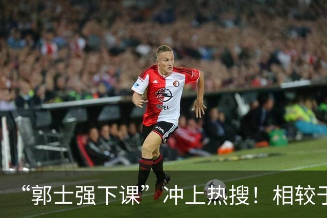 “郭士强下课”冲上热搜！相较于惨败，胡金秋的一席话才最刺耳