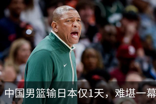 中国男篮输日本仅1天，难堪一幕还是发生了，郭士强的处境太尴尬