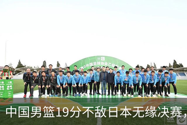 中国男篮19分不敌日本无缘决赛，球员评分：1人满分，4人不及格