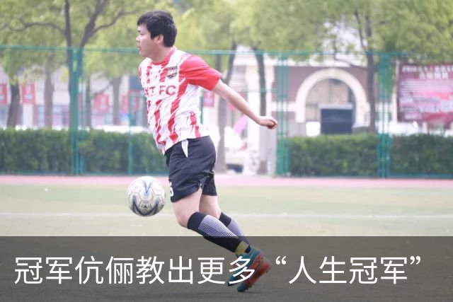 冠军伉俪教出更多“人生冠军”