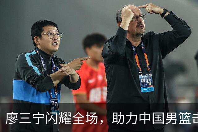 廖三宁闪耀全场，助力中国男篮击败沙特，晋级亚运会半决赛
