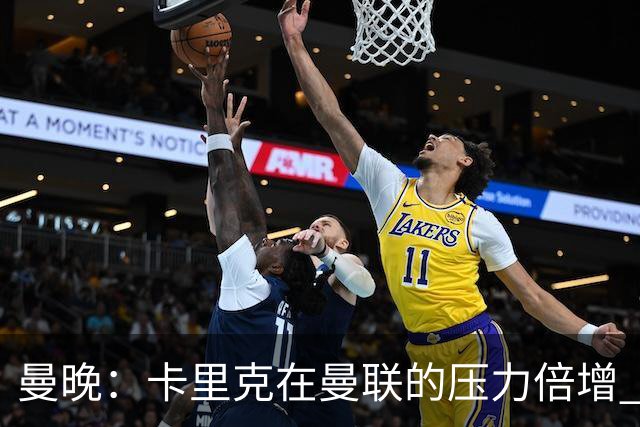 曼晚：卡里克在曼联的压力倍增 管理层的夏窗表现也确实令人失望