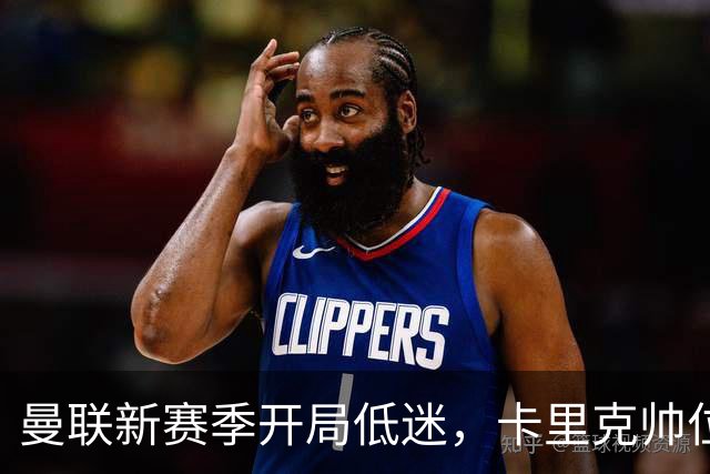 曼联新赛季开局低迷，卡里克帅位亮红灯，孔蒂被列为潜在接替人选