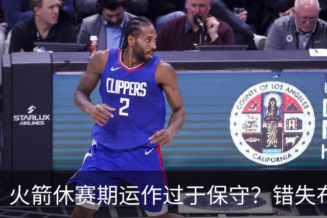 火箭休赛期运作过于保守？错失布朗成超级遗憾